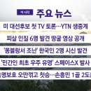 [YTN 실시간뉴스] 2024.09.11 오전 06:50 | 미 대선후보 첫 TV 토론...YTN 생중계 이미지