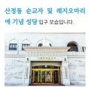 목포산정성당 성지순례 이미지