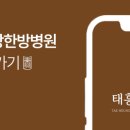 부산남구태흥당한방병원 네이버블로그