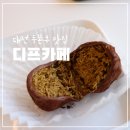 신성동 주민센터 버스정류장 | 대전 신성동 두쫀쿠 맛집 디프카페ㅣ대전 유성구 커피도 맛있는 두쫀쿠 판매 카페 내돈내산 후기