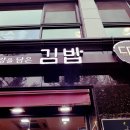 다옴김밥 이미지
