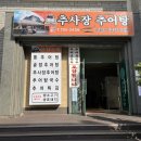 추사장추어탕 이미지