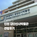 우리동네도깨비 | 인천 가볼만한 곳 아이랑 다녀온 검단선사박물관 후기 주차팁