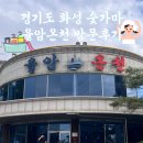 경기도 화성 숯가마 • 율암온천 주말 방문 후기 데이트 추천