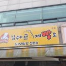 김쉐프제빵소
