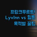 셀프크리닝안락점 | 프랑크푸르트 중앙역 호텔 추천 | LyvInn 힐튼 3곳 | 위치 침대 서비스 솔직 비교 분석 | 출장 가족여행...