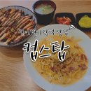 별내별가람역 덮밥 맛집 컵스탑, 혼밥하기 좋은 식당
