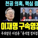 결국 선넘은 검찰, 이재명 구속 영장 청구 논란 이미지