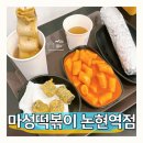마성떡볶이 | 논현역 혼밥 추천 마성떡볶이 논현역점 내돈내산 후기