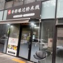 향교연운남쌀국수