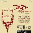 재즈 와인에 빠지다 이미지