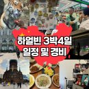 오창전통시장 | 하얼빈 여름여행 3박4일 일정 및 경비 공유 숙소 항공권 맛집 관광지