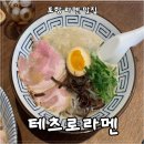 [포항 맛집 후기] 포항에서 즐기는 진한 육수가 일품인 라멘 맛집_테츠로라멘