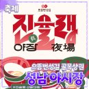 으뜸게임 | 성남시 [성남 야시장] 으뜸번성길 골목상권 // 진슐랭 야장 시장 맛집 축제 후기