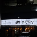 초반식당(강서점) | 발산역 회식장소 추천 초반식당 발산점 초반세트 (고기+곱창) 후기