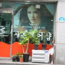 샤론헤어샵 이미지