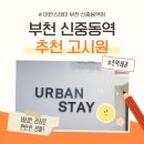 어반스테이 | 출퇴근 편한 부천 고시텔, 신중동역 고시원 어반스테이 후기