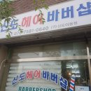 신도헤어바버샵 이미지