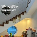 아침이슬팬션 | 경주 키즈풀빌라 사리풀빌라 이슬 B동 1박2일 후기