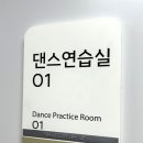 청소년수련관 댄스연습실 이미지