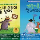 어린이가족뮤지컬누가 내 머리에 똥 쌌어? 이미지