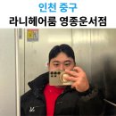 영종대로162번길 | 인천 영종도 미용실 라니헤어룸 영종운서점｜머리 잘하는 곳 후기