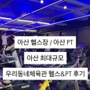 온양3동 번영로 224번길 | [아산헬스장/아산PT]아산최대규모 우리동네체육관 헬스&amp;PT 후기