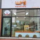 빠멍애견미용실 이미지