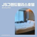 대원관광호텔 | 추천 가족숙소 추천 JS그랜드팰리스호텔 슈페리얼더블 후기 주변 식당추천, 정선디지털관광주민증 할인받기