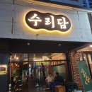 수리담 | 대구 수성구 시지 술집 수리담 : 지코바? no, 길코바 !