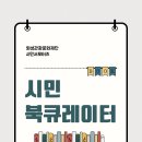 시민기획 | 시민 북큐레이터 강의 후기