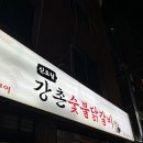 신도림강촌숯불닭갈비신관
