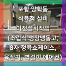 양학동 식육점 설비 이전설치작업 (조립식 1동2실 냉장냉동고, 8자 정육쇼케이스, 육절기, 벽걸이 에어컨)