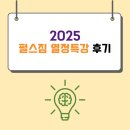 펄스짐 | 2025년도 펄스짐 열정 특강 (건운사 실기 준비) 후기 - 주차 꿀팁까지!!