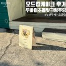 동래 온천천 오드 컵케이크 두바이초콜릿크림푸딩 후기, (부산 두바이초콜릿 파는 곳)