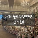 크리스탈웨딩홀 간이화장실 | 마포상암웨딩홀 월드컵컨벤션 27년 견적공유O 장단점 상담후기