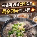 옹골네순대국 - 군포시 산본동 | 등촌역 숨은 순대국집 발견! 특순대국 양 미쳤다… 재방문 95%