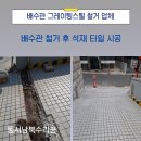 용인시 유도회관 | 배수관 그레이팅스틸 철거 업체 석재 타일 시공 원상복구 서초 용산 강남 송파