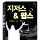 J.D. Yoon, 안박사의 Jesus &amp; Pops 총 15권 증정이벤트 이미지