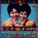 삼천포 아가씨 / 은방울자매 (1965 금지사유 : 왜색) 이미지