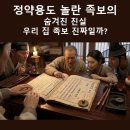 정약용도 놀란 족보의 숨겨진 진실 우리 집 족보, 진짜일까?