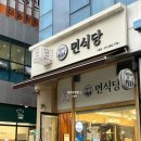 청주 가성비 맛집 면식당 지웰시티점 혼밥 방문후기