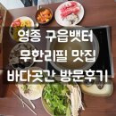 해물곳간 | 영종도 구읍뱃터 샤브샤브 무한리필 영종도샤브샤브맛집 바다곳간 솔직후기 고기+조개+해물