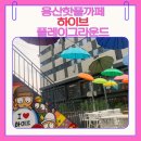 플레이그라운드 | 용산 카페 추천 하이브 카페 ㅣ하이브플레이그라운드 다녀온 후기