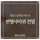 고운 피부과의원 이미지