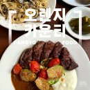 오렌지카운티 | 여유 있는 맛있는 식사, 판교 맛집 오렌지카운티