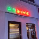 회원동양주점 | 마산 회원동술집 안주가 맛있는 회원동양주점 후기!