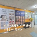 원주 문제성 피부관리 단계동 여우야 뷰티 모공관리 후기