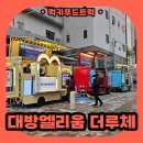 내트럭하우스주유소 | 모델하우스 간식 푸드트럭 출장 후기, 간식 푸드트럭 출장 가격 안내