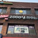 선유도 가성비 술집 2000냥 하우스 메뉴 추천! 솔직후기